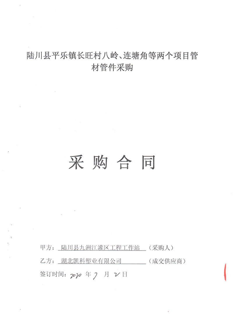 2020年陸川縣平樂鎮(zhèn)長旺村八嶺、蓮塘角等兩個項目管材管件采購合同-郭彥軍20.08.10